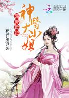 邪帝毒妃：神医大小姐章节列表