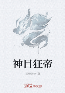 神目狂帝章节列表