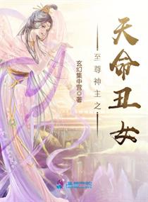 至尊神主之天命丑女章节列表