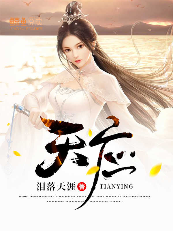 天应章节列表