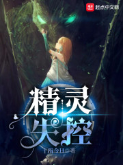 精灵失控章节列表