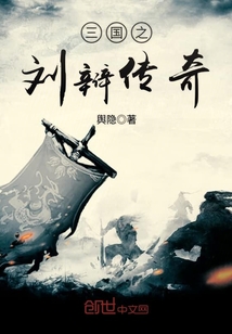 三国之刘辩传奇章节列表