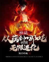 神话：从藕到哪吒再到无限进化章节列表