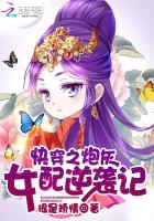 快穿之炮灰女配逆袭记章节列表