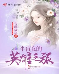 半盲女的英雄之旅章节列表