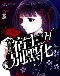 快穿攻略：宿主，别黑化章节列表