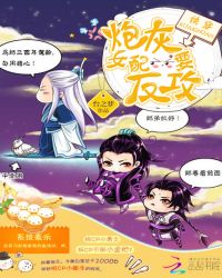 快穿：炮灰女配要反攻章节列表