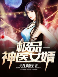 极品神医女婿章节列表
