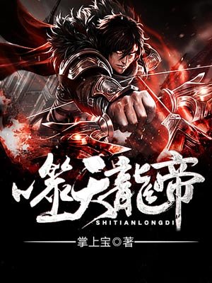 噬天龙帝章节列表