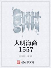 大明海商1557章节列表