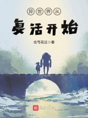 异世界从复活开始章节列表