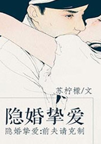 隐婚挚爱：前夫请克制章节列表
