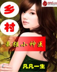 乡村最强小神医章节列表