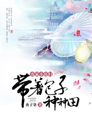 农家小寡妇：带着包子种种田章节列表