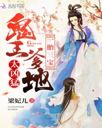 一胎三宝：鬼王爹地，太凶猛章节列表