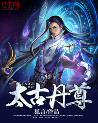 太古丹尊章节列表