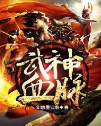 武神血脉章节列表