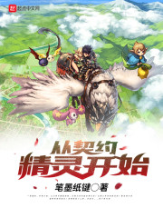 从契约精灵开始章节列表