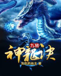 九转神龙诀章节列表