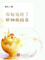 我被迫挖了邪神的墙脚章节列表