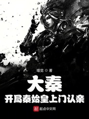 大秦：开局秦始皇上门认亲章节列表