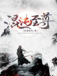 混沌至尊章节列表