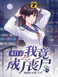末日了我竟成了丧尸章节列表