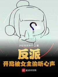 反派：开局被女主偷听心声章节列表