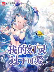 我的幻灵过于可爱章节列表