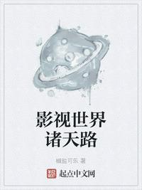 影视世界诸天路章节列表