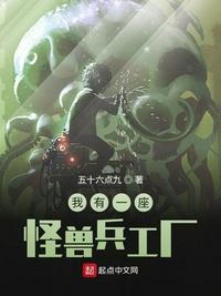 我有一座怪兽兵工厂章节列表