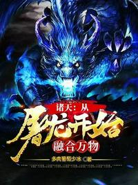 诸天：从屠龙开始融合万物章节列表