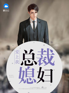 方志强王亚欣总裁媳妇爱上我章节列表
