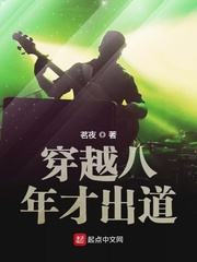 王谦(茗夜)穿越八年才出道txt章节列表