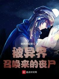被异界召唤来的丧尸章节列表