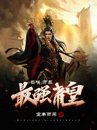 召唤：万界最强帝皇章节列表