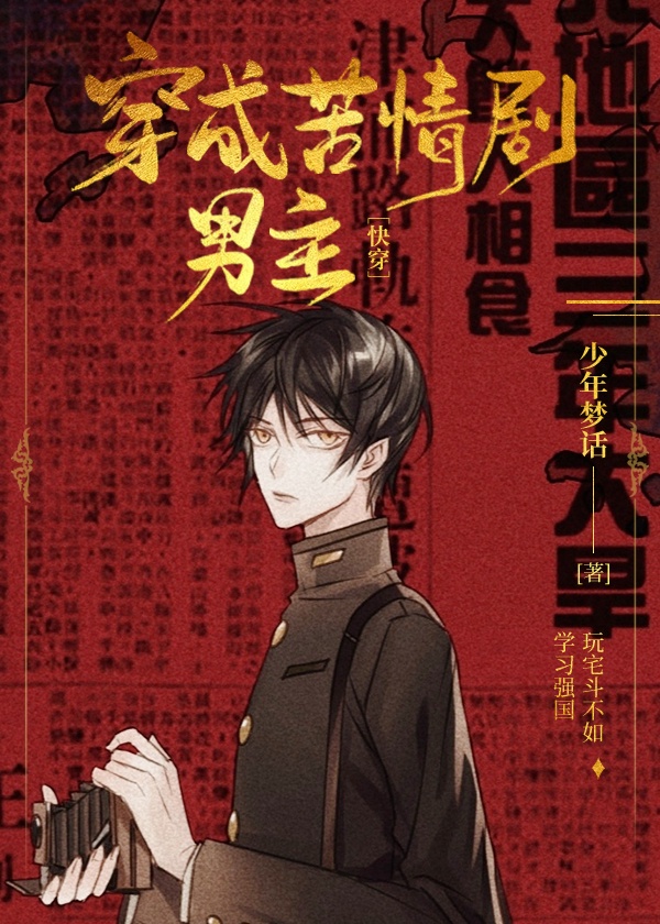 在苦情剧学习强国［快穿］章节列表