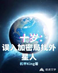 十岁，误入加密局找外星人章节列表