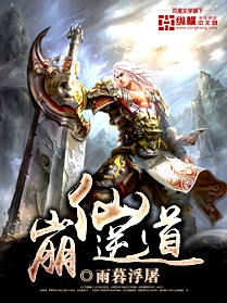 崩仙逆道章节列表