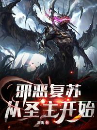 邪恶复苏：从圣主开始章节列表