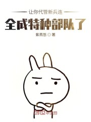 让你代管新兵连，全成特种部队了章节列表