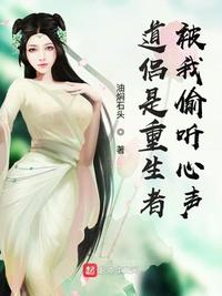 道侣是重生者，被我偷听心声章节列表