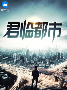 君临都市方静章节列表