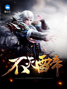 不灭雷帝紫宸苏梦瑶章节列表