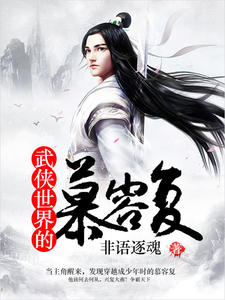 武侠世界的慕容复非语逐魂章节列表