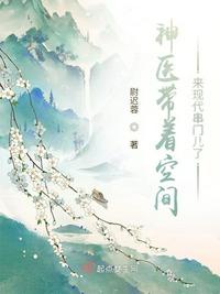 神医带着空间来现代串门儿了章节列表