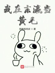 我在东瀛当黄毛章节列表