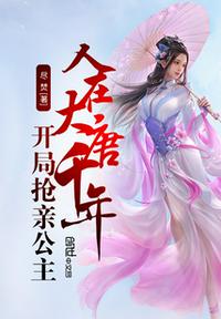 人在大唐千年，开局抢亲公主章节列表