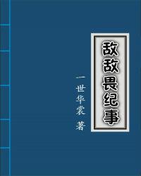 敌敌畏纪事章节列表