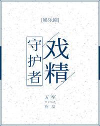 戏精守护者章节列表
